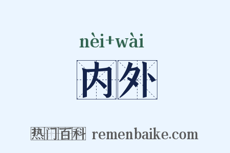 内外是什么意思的图片